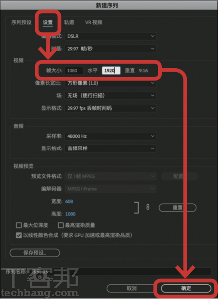 3.接著在「設置」的頁籤中，修改幀大小的數值，從水平1920、垂直1080，改成水平1080、垂直1920，比例會自動更換成9：16，再按下確定。