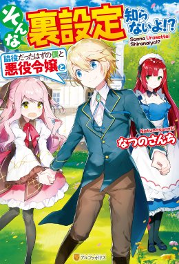 そんな裏設定知らないよ 脇役だったはずの僕と悪役令嬢と Ss付き そんな裏設定知らないよ 脇役だったはずの僕と悪役令嬢と なつのさんち 葉山えいし Line マンガ