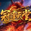 冠達天堂交流群