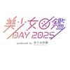 美少女図鑑DAY2025