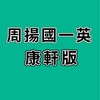 115周揚國一英-康軒版