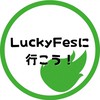 LuckyFesに行こう！