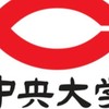 中央大学法学部レスポン共有