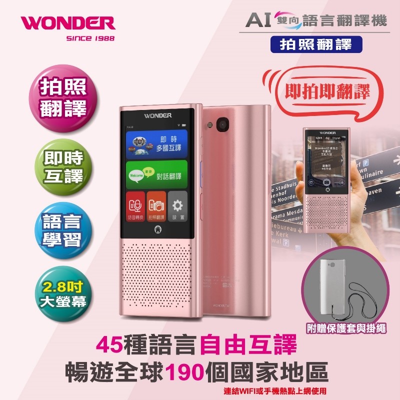 WONDER旺德 拍照翻譯機 WM-T168W