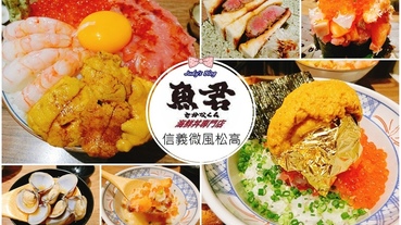 【台北美食。日式海鮮丼】信義區日式料理推薦|微風松高魚君|台北築地市場之稱|讓人彷彿秒飛日本品嚐到最新鮮、最澎派的海鮮料理~*