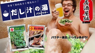 美食入浴劑第二彈～～～