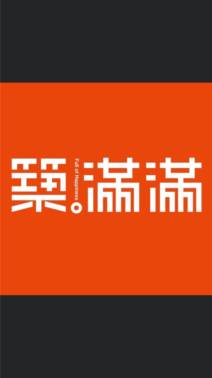 築。滿滿