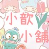 （3）⭐️小歆小舖⭐️日本代購