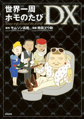 Gogo おひとりホモ 分冊版 Gogo おひとりホモ 分冊版 第1話 熊田プウ助 Line マンガ