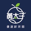 黃太子優選鮮果園 🍇🍑🍓🍒🍎🍊