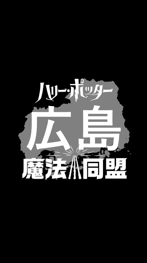 魔法同盟 広島ウィザーズギルドHiroshima Wizards Guild OpenChat