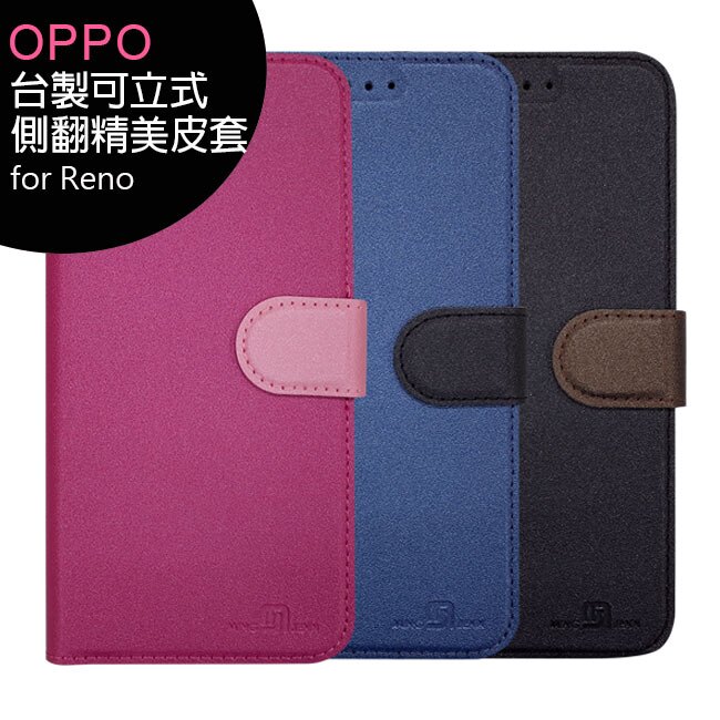 OPPO Reno (CPH1917) 台製可立式側翻精美皮套◆送玻璃螢幕保貼