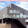南流山そらいろ保育園　保護者会