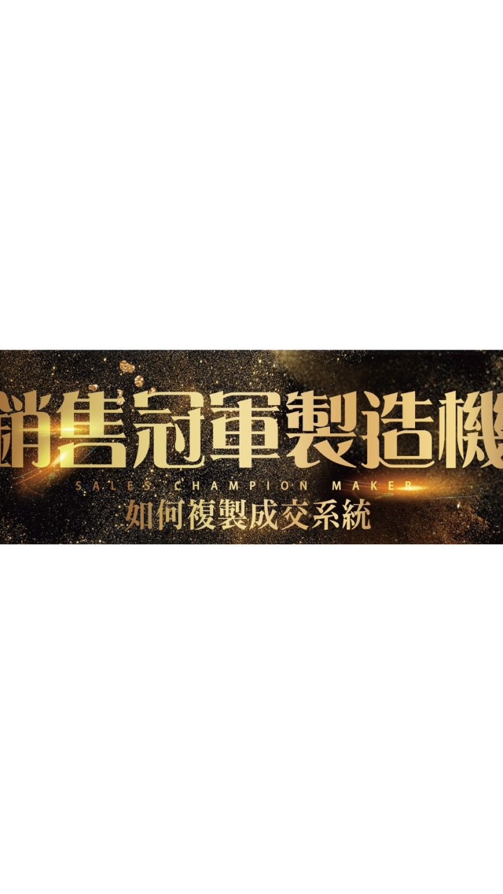 20221222-23銷售冠軍製造機學員群
