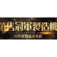 20221222-23銷售冠軍製造機學員群