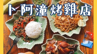 【清邁美食】卜阿潼烤雞店｜現烤鮮嫩烤雞，打拋豬炒河粉通通只要40元，平價份量大｜卜阿潼瀑布美食推薦