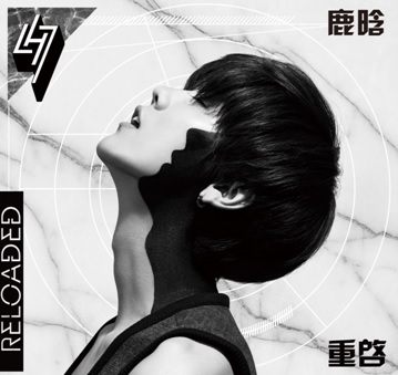 鹿晗 Reloaded 重啟 首張個人專輯 CD附DVD (購潮8) 海蝶音樂 | 4710891491288