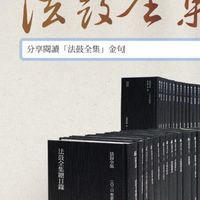 分享閱讀「法鼓全集」金句