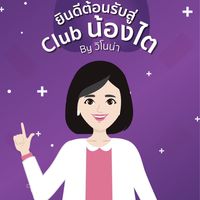 Club น้องไต by วิโนน่า
