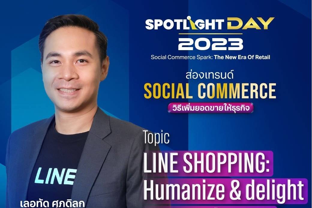 ห้ามพลาด งานเสวนาส่องเทรนด์ Social Commerce และวิธีเพิ่มยอดขายให้ธุรกิจ Line Today Line Today