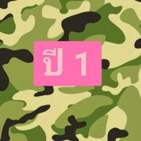 นศท. ปี1