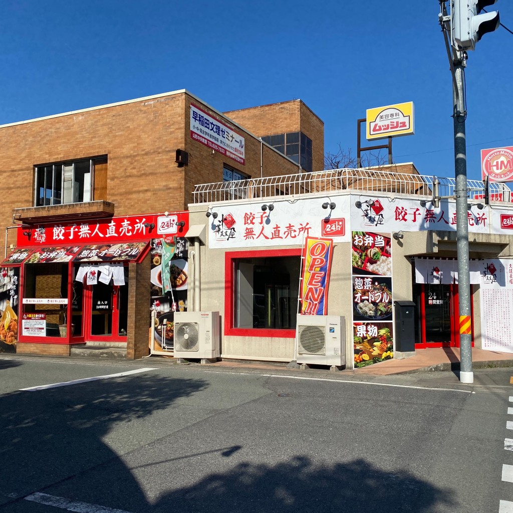 実際訪問したユーザーが直接撮影して投稿した寿町餃子中華美食屋 餃子無人販売所 山形寿町店の写真