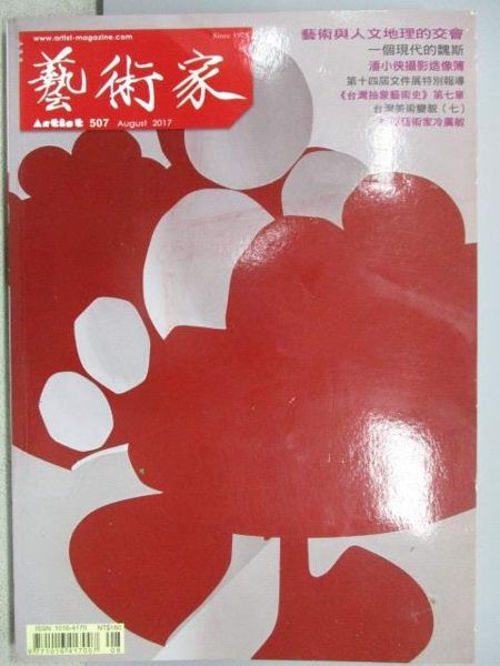 【書寶二手書T1／雜誌期刊_MBF】藝術家_507期_一個現代的魏斯等