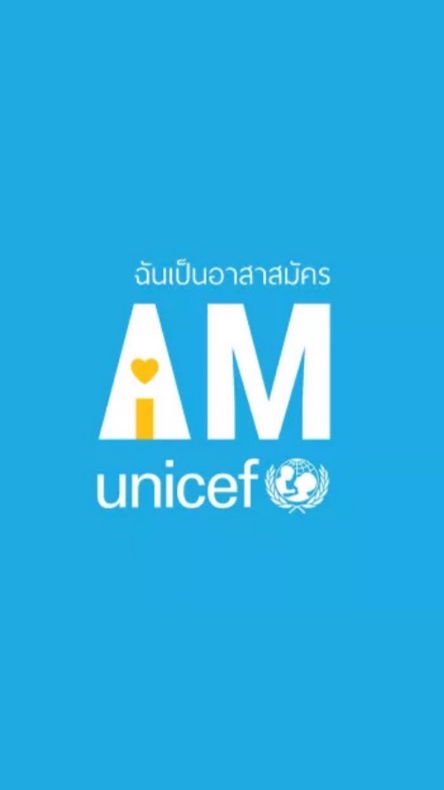 IAmUNICEF | กิจกรรมจิตอาสา