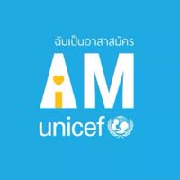 IAmUNICEF | กิจกรรมจิตอาสา