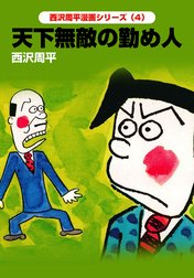 西沢周平漫画シリーズ