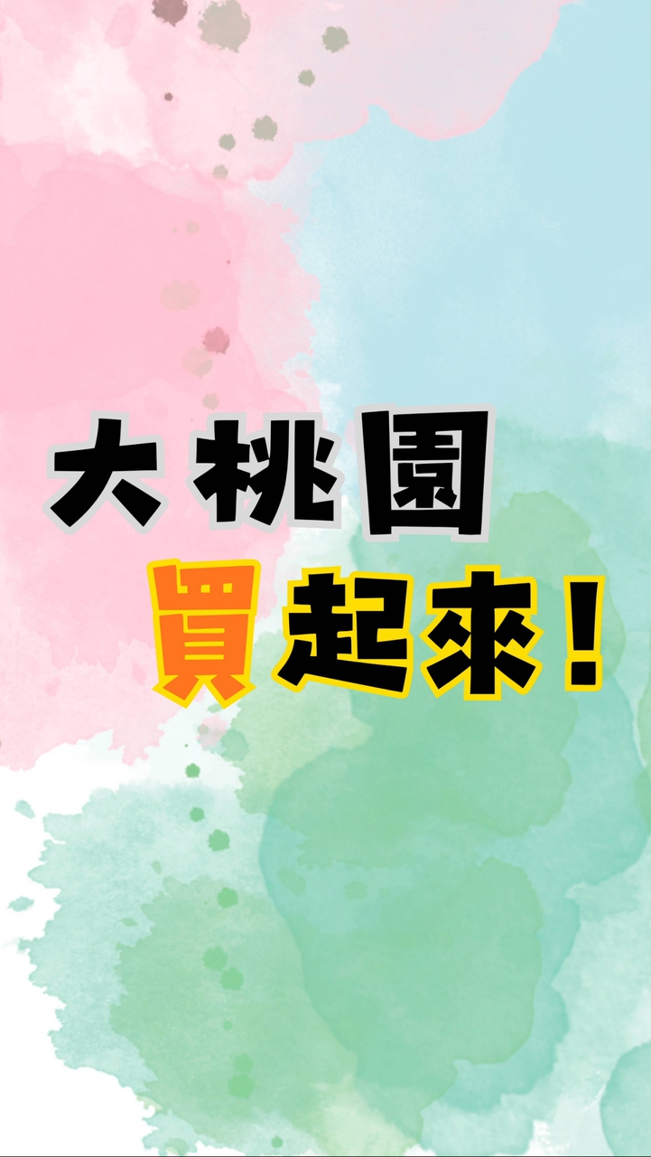 大桃園買賣群-二手/交流/批發/贈物(大桃園生活分享)