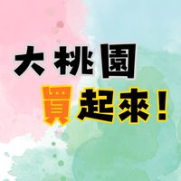 大桃園買賣群-二手/交流/批發/贈物(大桃園生活分享)