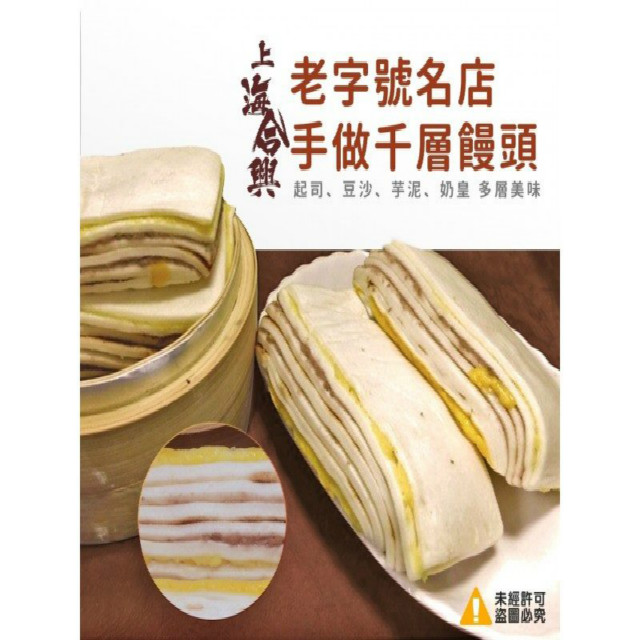 饅頭也能千層吶~~~老師傅以手工將起司、芋泥、奶皇、豆沙層層疊上，一個饅頭可以吃到4種口味，內餡拿捏的剛好，吃起來不會太甜膩，鹹甜鹹甜，真的是超級好吃的唷超人氣排隊美食來囉~冷凍庫放上一包想吃的時候,