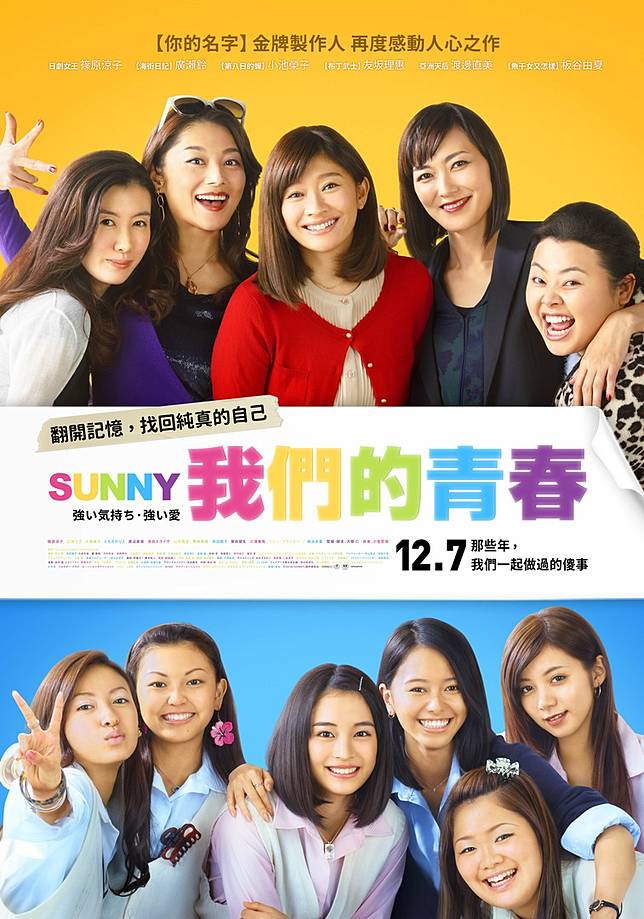 有雷影評心得│《Sunny 我們的青春》純真友誼，求學時的麻吉姐妹，相見卻在最後一個月。 | yamMovie電影特區| LINE TODAY
