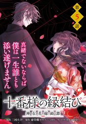 単話】十番様の縁結び 神在花嫁綺譚 【単話】十番様の縁結び 神在花嫁