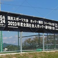 2023年度全日本社会人ホッケー選手権大会専用連絡網