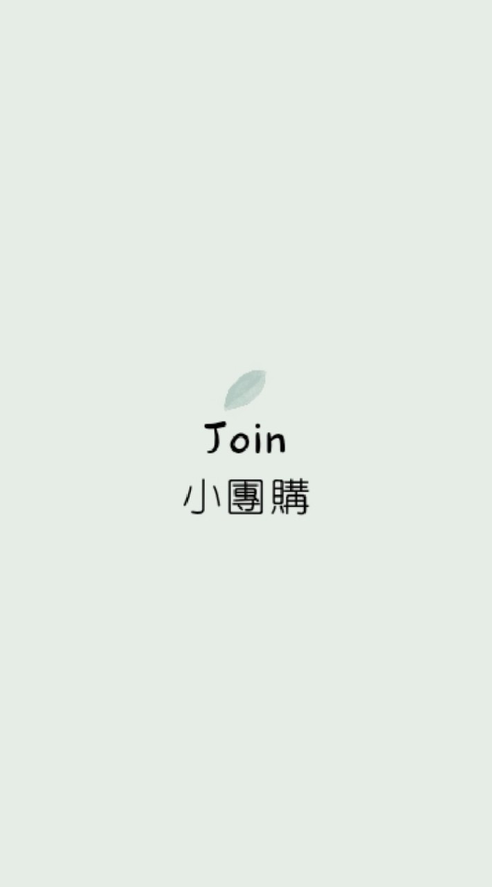 Join。佛系小團購