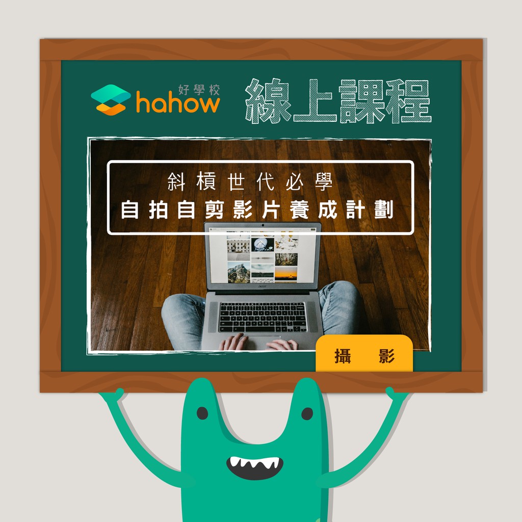 斜槓世代必學｜自拍自剪影片養成計畫【 課程簡介 】從「拍攝」到「後製」- 拆解觀念 x 實戰演練這一套全新的課程，我們將從拍攝的每一個環節開始，實際從選擇、設定器材，再到拍攝的角度與運鏡剖析，並且整理