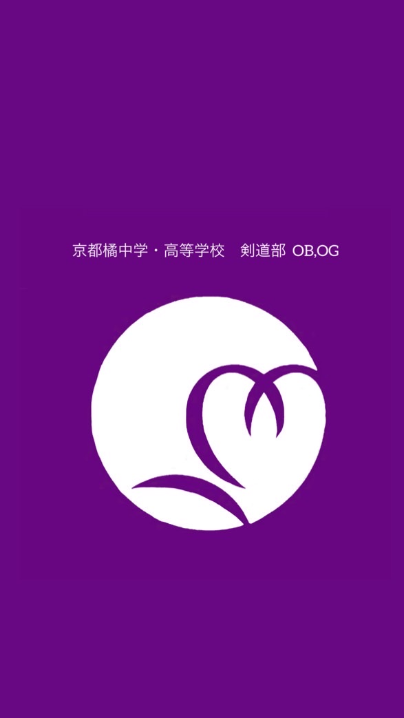 京都橘中学・高等学校　剣道部 OB,OG