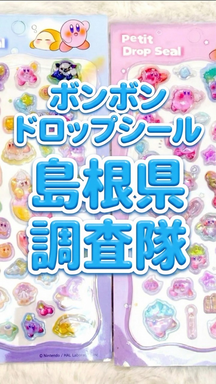 ボンボンドロップシール島根県調査隊#シルパト