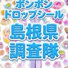 ボンボンドロップシール島根県調査隊#シルパト