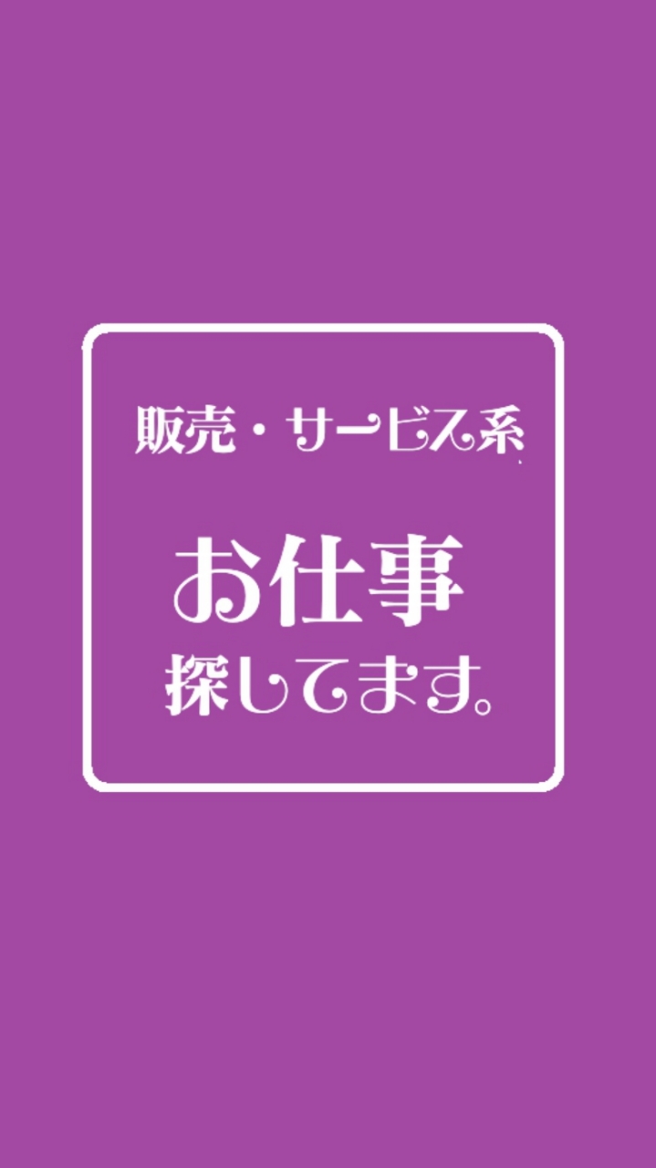 販売・サービス業系┃お仕事探してます