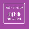 販売・サービス業系┃お仕事探してます