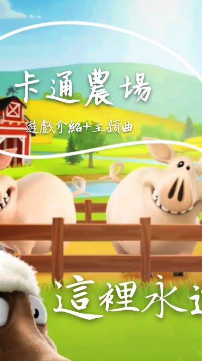 Hay day 卡通農場交易群