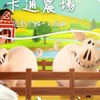 Hay day 卡通農場交易群