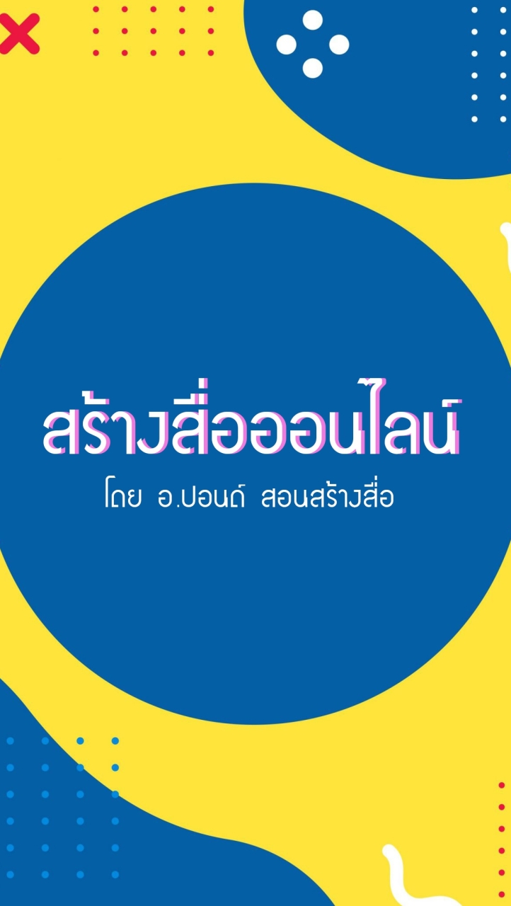 สอนสร้างสื่อออนไลน์