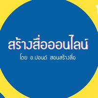 สอนสร้างสื่อออนไลน์