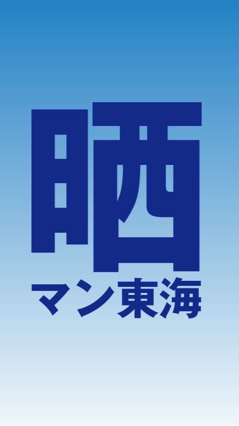 【スロット】晒しマンチャット　東海【パチンコ】