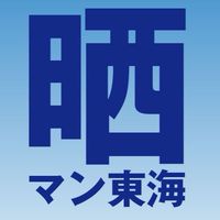 【スロット】晒しマンチャット　東海【パチンコ】