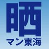 【スロット】晒しマンチャット　東海【パチンコ】